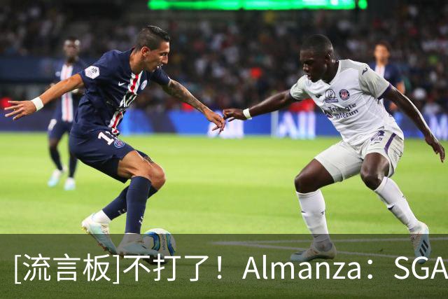 [流言板]不打了！Almanza：SGA下场，连续20+纪录定格141场